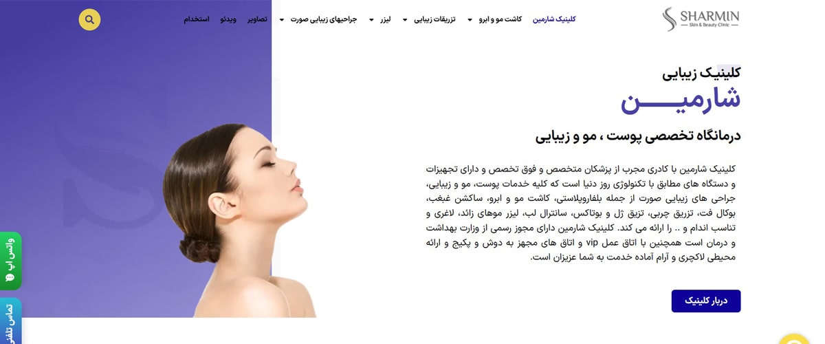 کلینیک زیبایی شارمین