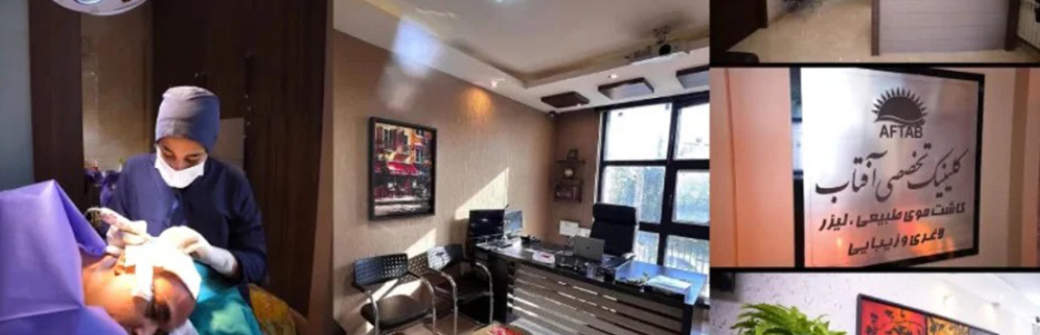 کلینیک کاشت مو و لیزر آفتاب