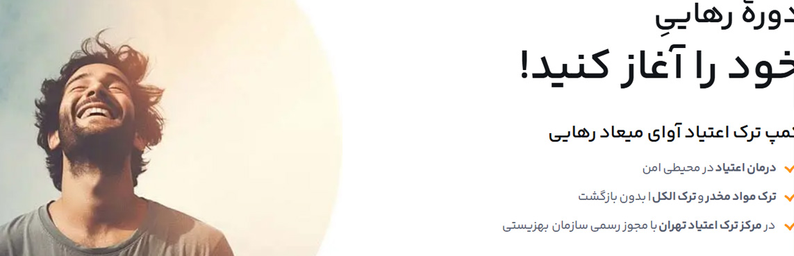 کمپ ترک اعتیاد آوای میعاد رهایی