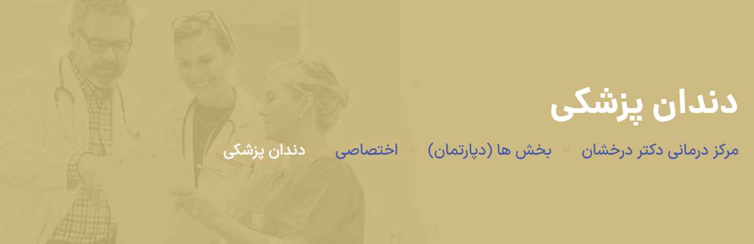 دندانپزشکی درخشان