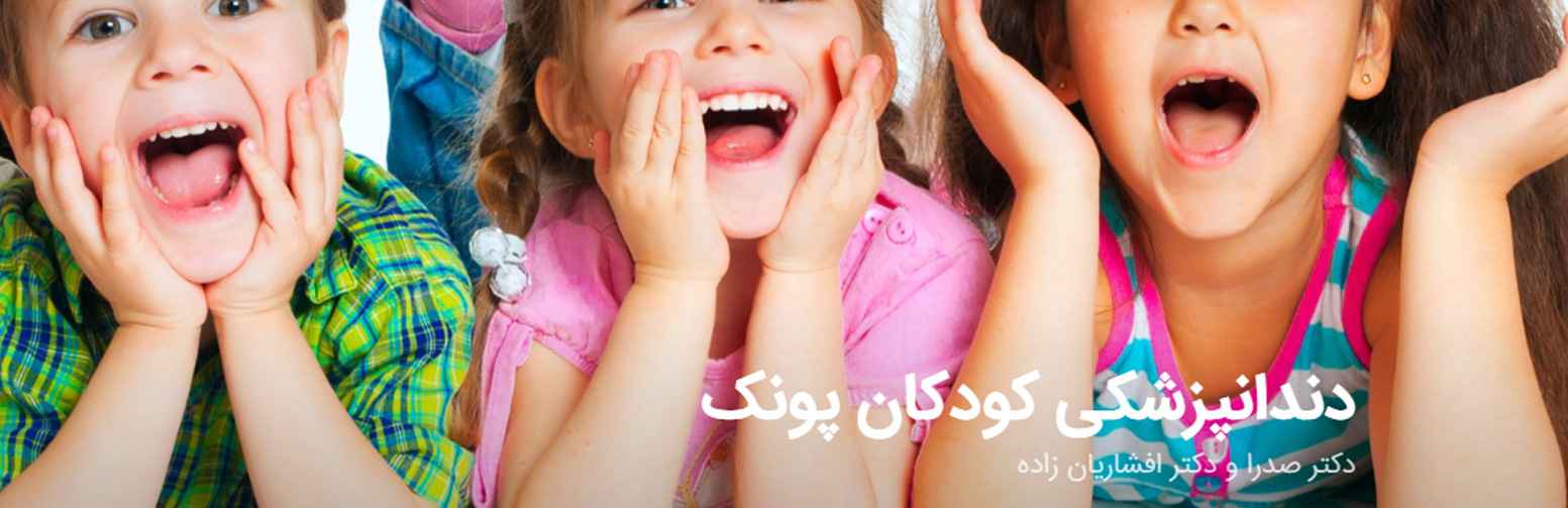دندانپزشکی کودکان پونک