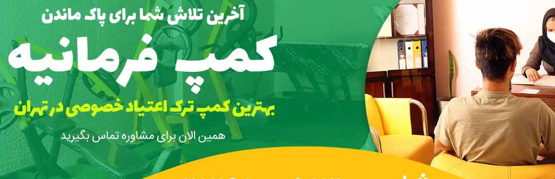 کمپ ترک اعتیاد لاکچری فرمانیه