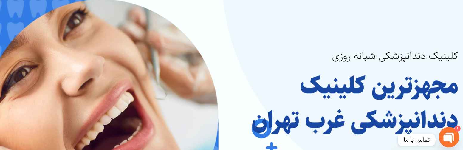 کلینیک دندانپزشکی شبانهروزی فروردین