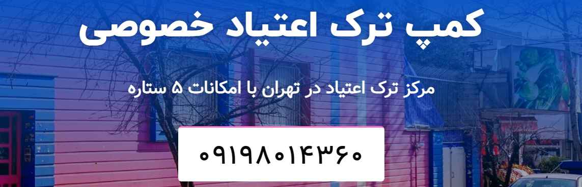 کمپ ترک اعتیاد خصوصی کوهیار