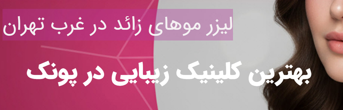 کلینیک ارکید پونک