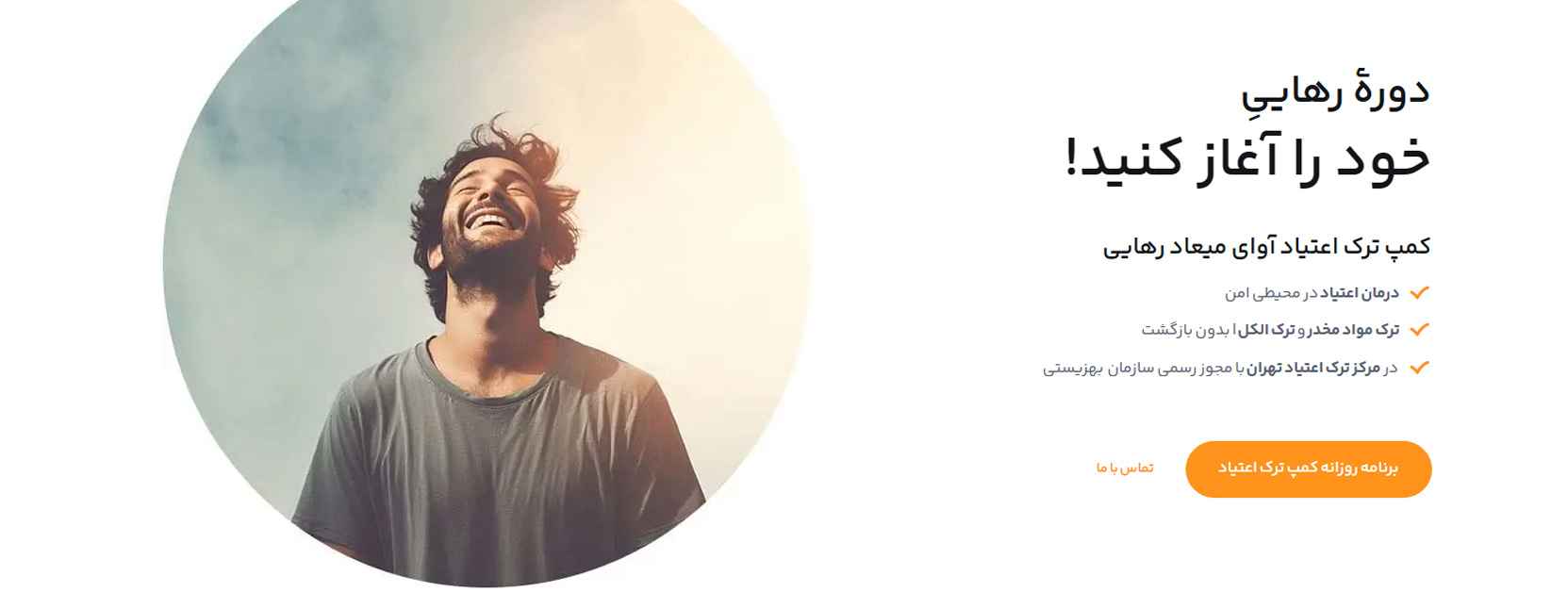 بهترین کمپ های ترک اعتیاد در تجریش تهران کمپ ترک اعتیاد رهایی رهیل