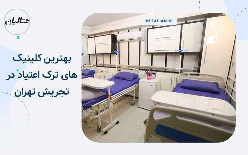 بهترین کمپ های ترک اعتیاد در تجریش تهران