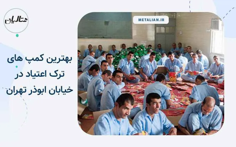 بهترین کمپ های ترک اعتیاد در خیابان ابوذر تهران