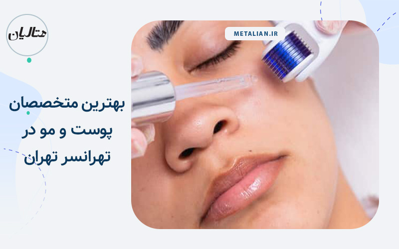 بهترین دکترهای پوست و مو در تهرانسر تهران فریماه بیوتی