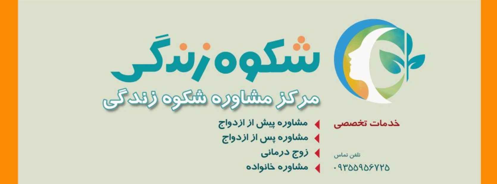 بهترین کلینیک های مشاوره خانواده در تهران کلینیک تخصصی مشاوره و روانشناسی شکوه (مرکز تخصصی خانواده و کودک)