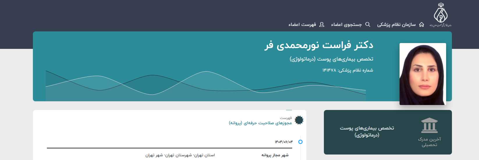 بهترین متخصصان پوست اطفال در تهران دکتر فراست نورمحمدیفر