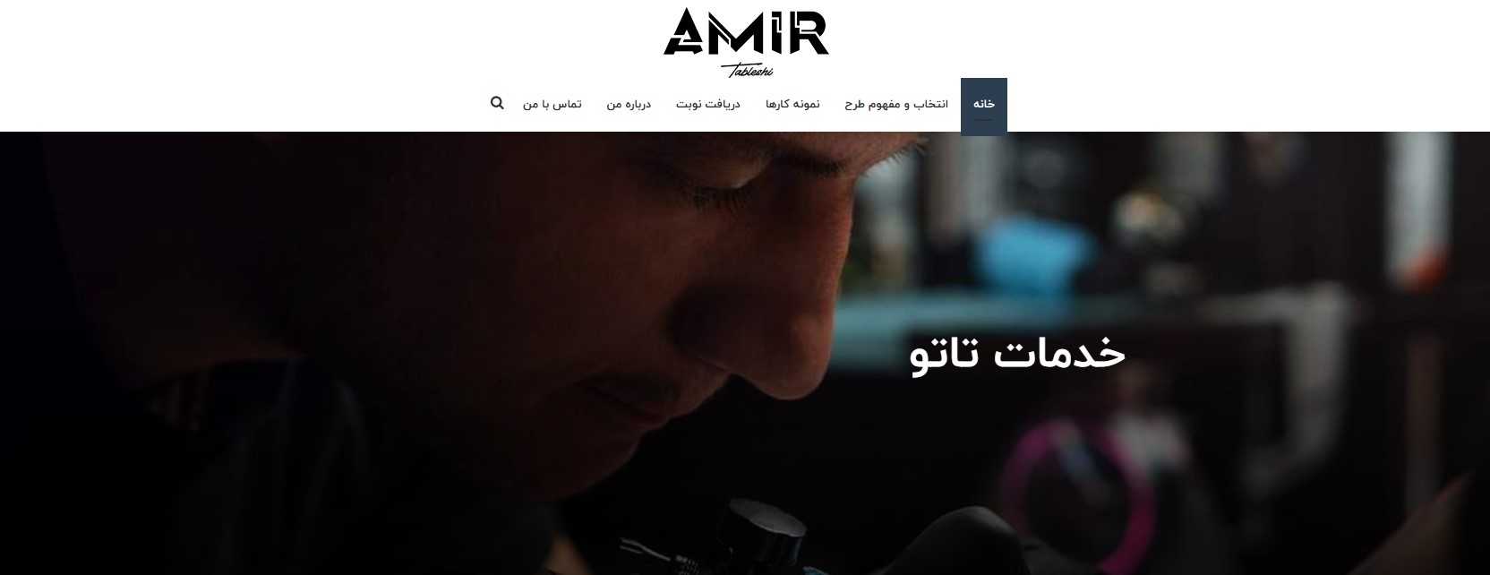 بهترین تاتو کار زن و مرد در تهران سالن تاتو امیر طبلشی